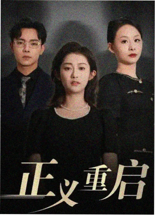 恶鬼 最新韩剧